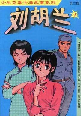 刘胡兰