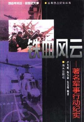 铁血风云-著名军事行动纪实