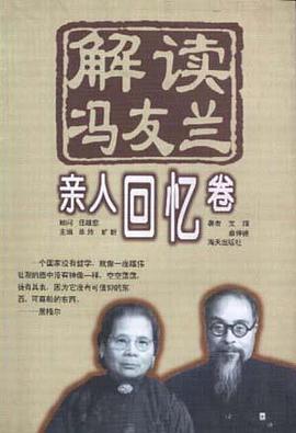 解读冯友兰.亲人回忆卷