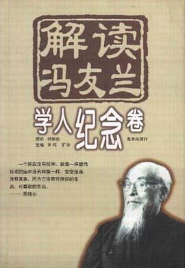 解读冯友兰·学人纪念卷