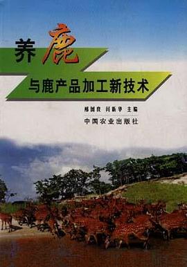 养鹿与鹿产品加工新技术