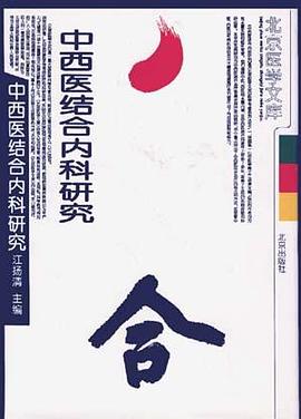 中西医结合内科研究