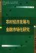 农村经济发展与金融市场化研究