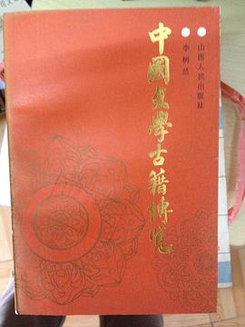 中国文学古籍博览续编