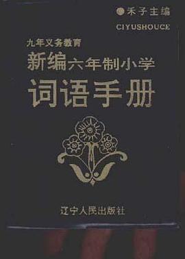 词语手册--九年义务教育新编六年制小学