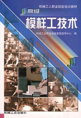 高级模样工技术