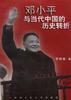 邓小平与当代中国的历史转折