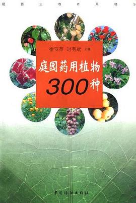 庭园药用植物300种