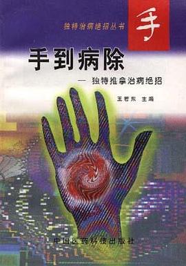 手到病除――独特推拿治病绝招