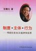 制度主体、主体、行为--传统社会主义经济学反思