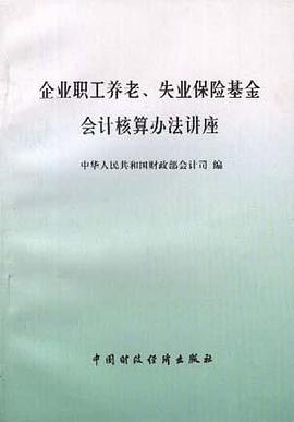 企业职工养老、失业保险基金会计核算办法讲座