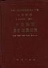 中华人民共和国地质矿产部 地质专报 四 矿床与矿产 第37号 中国东部金矿地质研究