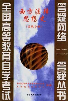 西方法律思想史(答疑分册)