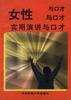 女性实用演讲与口才
