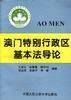 澳门特别行政区基本法导论