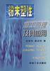 粉末塑性加工原理及其应用