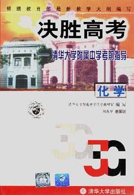 决胜高考--清华大学附属中学考前指导(化学)