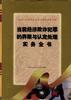 当前经济欺诈犯罪的界限与认定处理实务全书