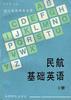 民航基础英语--上册