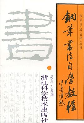 钢笔书法自学教程