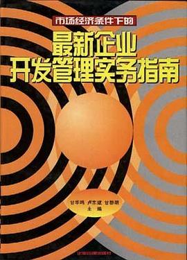 市场经济条件下的最新企业开发管理实务指南