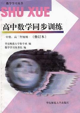 高中数学同步训练 中册