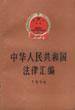 中华人民共和国法律汇编（1996）