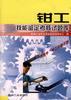 钳工技能鉴定考核试题库