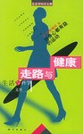 走路与健康