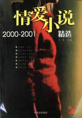 情爱小说精选2000-2001(红白卷)