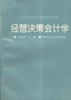 经营决策会计学