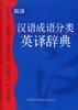 汉语成语分类英译辞典