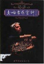 交响音乐赏析