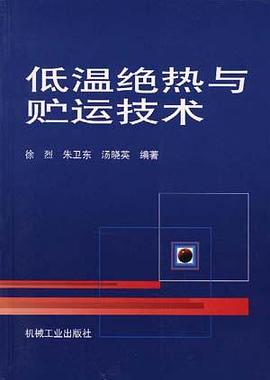低温绝热与贮运技术