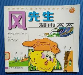 风先生和雨太太