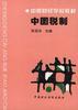 中国税制