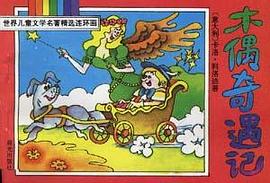 木偶奇遇记