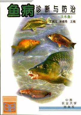 鱼病诊断与防治