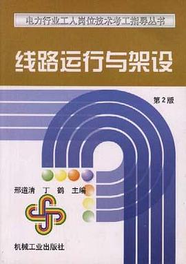 线路运行与架设