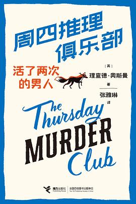 周四推理俱乐部 : 活了两次的男人