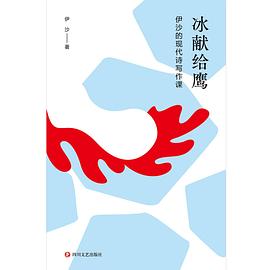 冰献给鹰 : 伊沙的现代诗写作课