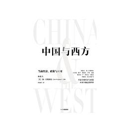 中国与西方