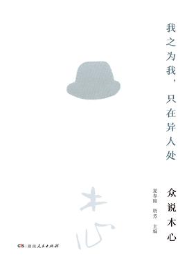 我之为我，只在异人处：众说木心