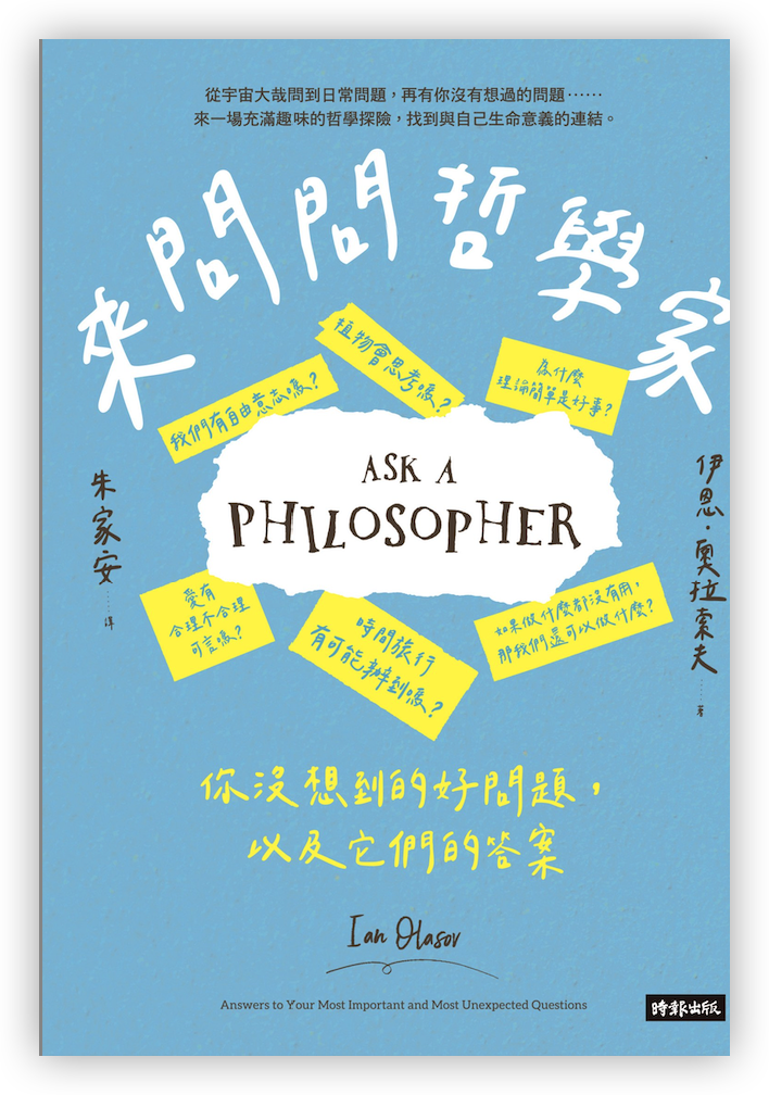 來問問哲學家