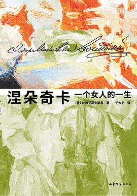 涅朵奇卡 涅朵奇卡