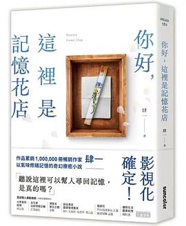 你好，這裡是記憶花店