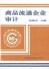 商品流通企业审计