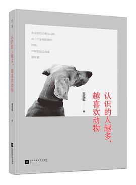 认识的人越多，越喜欢动物