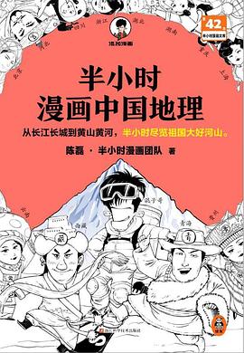 半小时漫画中国地理