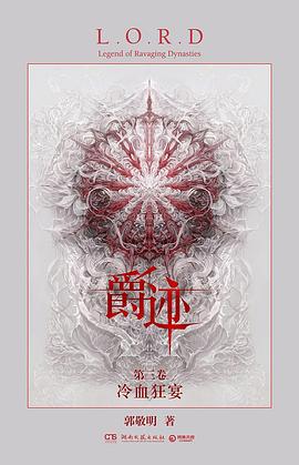 爵迹：冷血狂宴